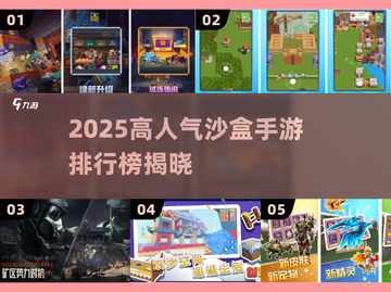 🔥2025最火沙盒手游排行榜出炉！🎮截图1