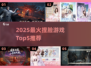 🔥2025最火捏脸游戏TOP5推荐✨