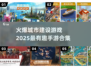 🔥2025年必玩的城市建设手游合集💥