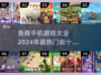 🔥2024免费手游排行榜前十🔥玩到停不下来！