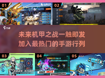 🔥2025机甲手游大预测：玩爆人气机甲游戏！🤖截图1