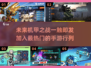 🔥2025机甲手游大预测：玩爆人气机甲游戏！🤖