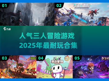 🔥2025必玩！超赞三人冒险游戏合集🎉截图1