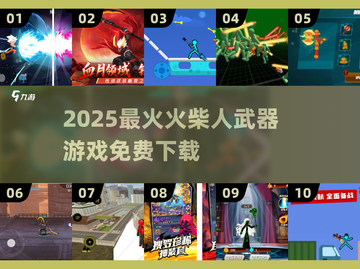 🔥火柴人武器游戏免费下载！2025🔥截图1