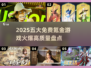 2025必玩🔥五大免费氪金游戏🔥火爆全网！