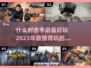 2023🔥超好玩射击手游合集💥📌