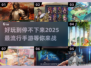 2025超🔥手游推荐！玩不腻的游戏在这里👇