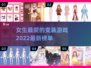 2022超🔥女生爱玩的变装游戏排行榜✨