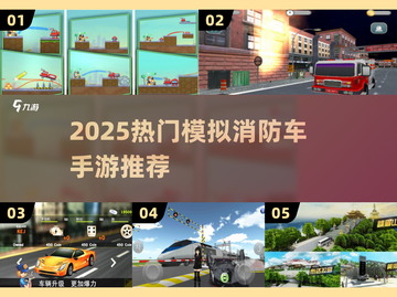 🔥2025最火模拟消防车手游🔥救援任务超刺激！🚒🎮截图1