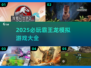 🦖2025必玩霸王龙模拟游戏合集！🔥