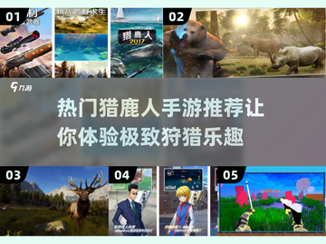 🔥2025超人气猎鹿人手游推荐🎉猎鹿爱好者必玩截图1