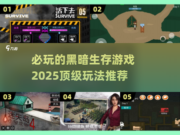 黑暗生存游戏推荐🔥2025必玩清单🎮截图1