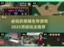 黑暗生存游戏推荐🔥2025必玩清单🎮