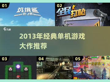 🎮2013单机神作回顾！经典游戏大揭秘💥截图1