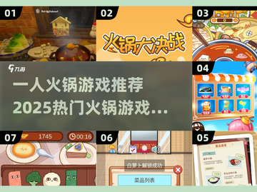 🔥2025必玩！超 fun 一人火锅游戏推荐🍲截图1