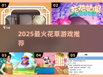 🌸2025超火花草游戏合集！玩到停不下来截图1