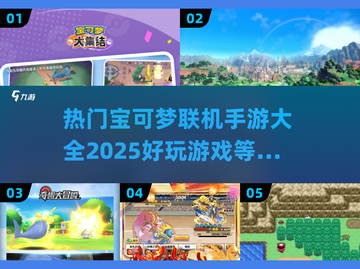 🔥2025最受欢迎的宝可梦联机手游大全🎉截图1