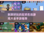 左手抓右手逃，这款🔥手游太上头了！🎮