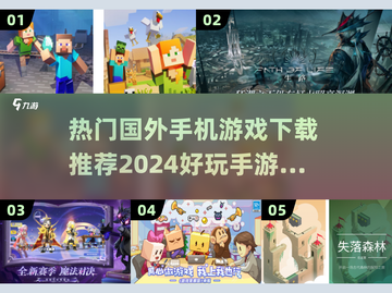 2024必玩🔥国外手游推荐🎉截图1