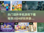2024必玩🔥国外手游推荐🎉