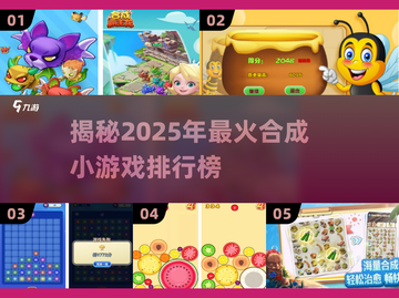 🔥2025最火合成小游戏排行榜✨玩到停不下来！截图1