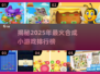 🔥2025最火合成小游戏排行榜✨玩到停不下来！