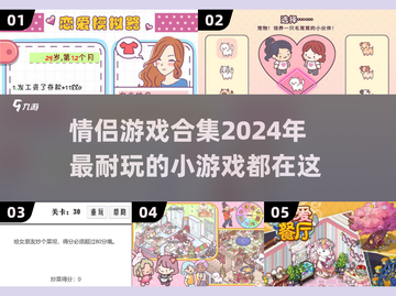 😍2024超有趣情侣游戏合集，玩到停不下来！截图1