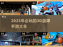 🏀2025年必玩！高可玩性3D篮球手游大汇总🔥