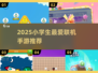 2025超火小学生联机游戏🔥