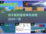 🏀2024年超燃篮球单机游戏推荐，玩到停不下来！🔥