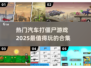 🚗2025年超好玩的僵尸游戏合集🎉