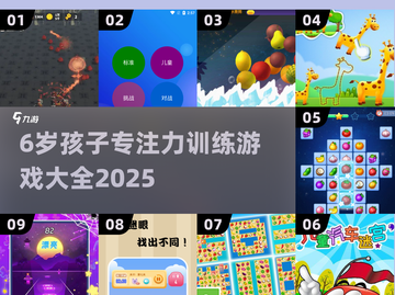 🎯6岁专注力训练游戏大公开！9个超赞小游戏🔥截图1