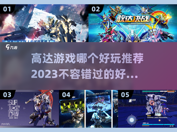 2023必玩！🔥顶级高达手游排行榜🎉截图1