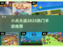 🔥2025最火小兵对战手游TOP榜💥