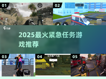 🔥2025最燃紧急任务游戏推荐💥截图1