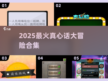 🔥2025最火真心话大冒险合集💥截图1