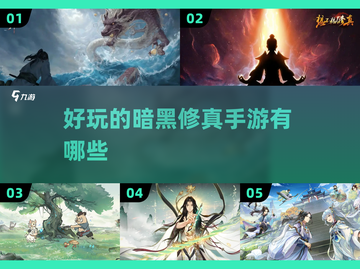 🔥2025暗黑修真手游推荐，玩到停不下来！🔥截图1