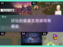 2024必玩🔥超有趣像素生存游戏🎉