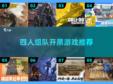 🔥4人开黑必玩！超好玩游戏推荐🎮截图1
