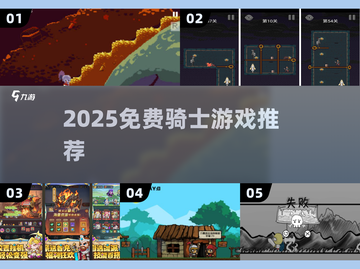 ⚔2025免费骑士游戏TOP5！截图1