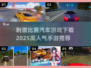 🔥2025必玩！高人气汽车竞速手游下载🔗