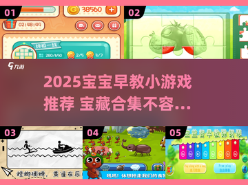 🔥宝宝早教游戏大全2025👶超全合集来袭！截图1