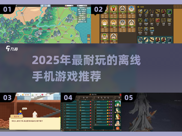 🔥2025最耐玩离线手游合集💥无网络也能嗨翻天🎮截图1