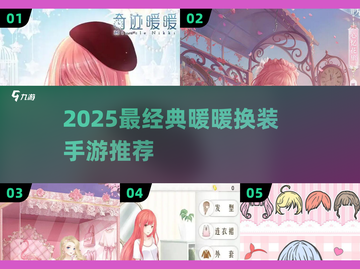 2025最火暖暖换装手游🔥经典推荐💖截图1