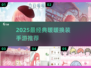 2025最火暖暖换装手游🔥经典推荐💖