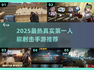 🔥2025最热FPS手游推荐，真实射击体验！🎯截图1