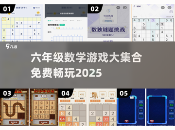 📚六年级数学游戏大放送！免费玩到嗨💥截图1