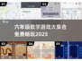 📚六年级数学游戏大放送！免费玩到嗨💥