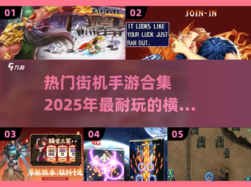 🔥2025必玩！横版街机手游合集🎉截图1