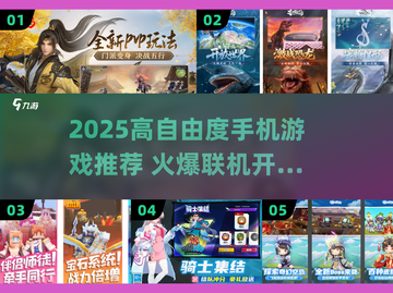 🔥2025高自由度手游TOP榜🎮🔥截图1